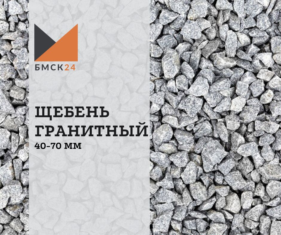Щебень гранитный 40-70 мм Щебень гранитный 40-70 мм